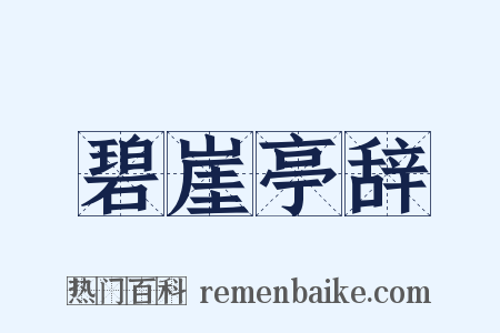 碧崖亭辞是什么意思的图片